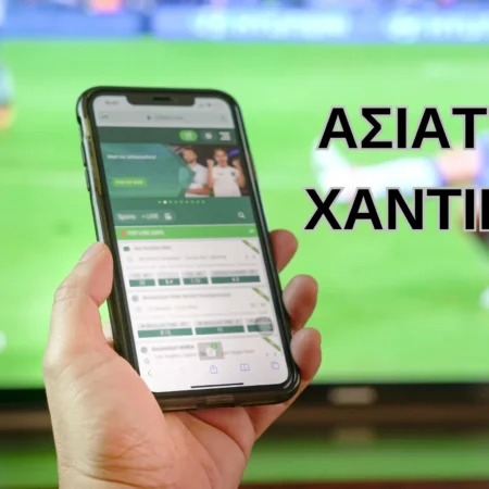 Ασιατικό Χάντικαπ ▶️ Τι είναι | Πως παίζεται | Παραδείγματα