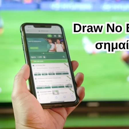 Draw No Bet στο Στοίχημα | Τι είναι και πως παίζεται