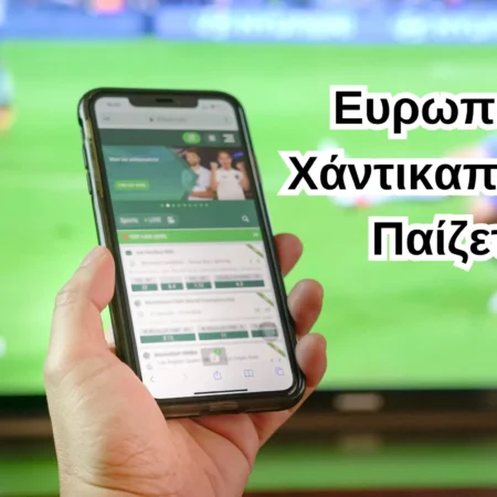 Ευρωπαϊκό Χάντικαπ στο Στοίχημα | Τι είναι και πως παίζεται