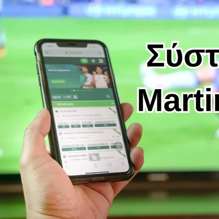 Σύστημα Martingale: Το «Αλάνθαστο» σύστημα στο Στοίχημα