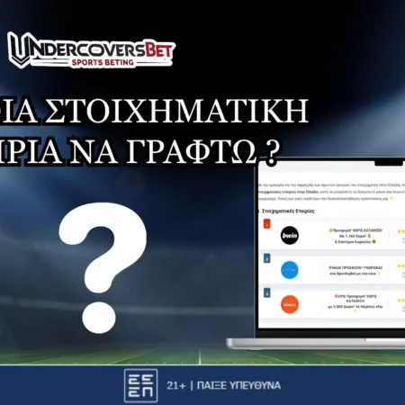 Σε ποια στοιχηματική να γραφτώ 🥇 Ποια είναι η καλύτερη; {2025}