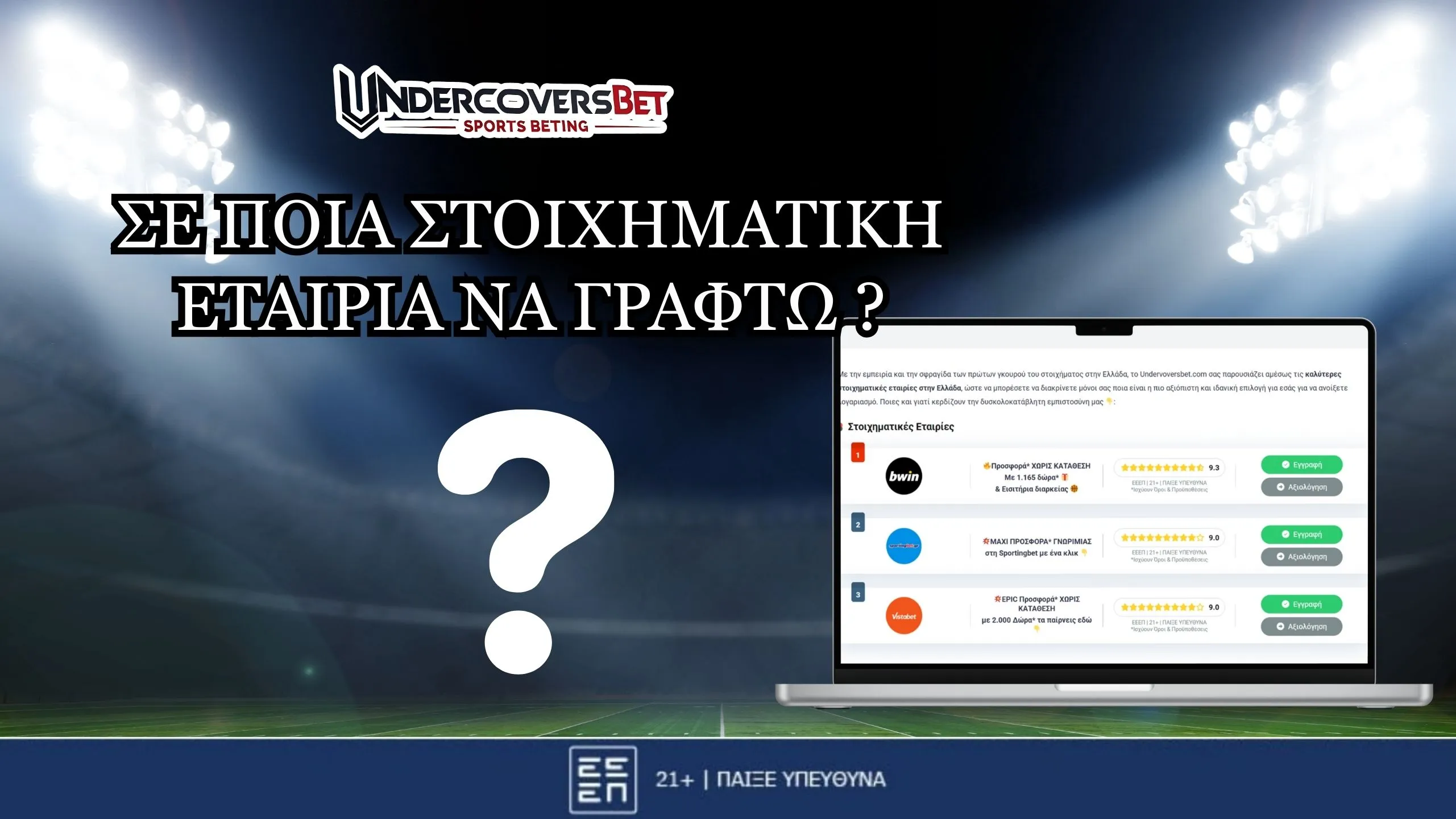 Σε Ποια Στοιχηματική Εταιρία να Γραφτώ;