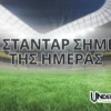 Το Στάνταρ σημείο της ημέρας στο στοίχημα (01/05/25)