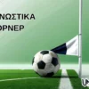 Προγνωστικά για Κόρνερ (02/05/25)