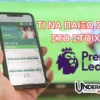 Τι παίζουμε Σήμερα (03/05/25) – Οι προτάσεις στην Premier League