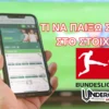 Τι να παίξω Σήμερα (03/05/25) – Οι προτάσεις στην Bundesliga