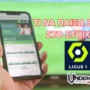 Τι να παίξω Σήμερα (04/05/25) – Οι προτάσεις στην Ligue 1