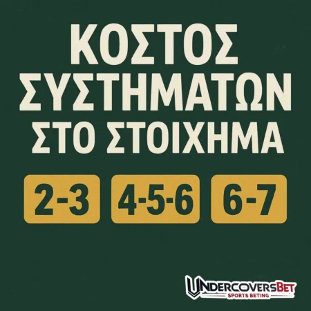 Κόστος και Υπολογισμός Κερδών στα Συστήματα Στοιχήματος