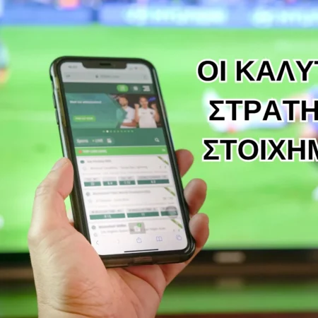 Οι Καλύτερες Στρατηγικές Στοιχήματος ανά τα Χρόνια