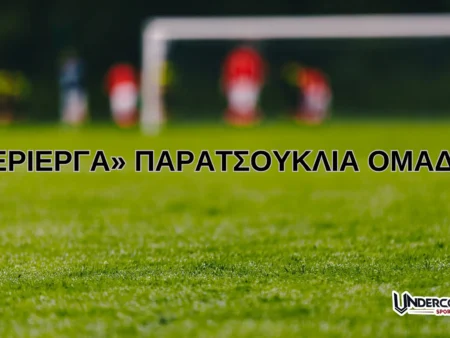 Περίεργα και αστεία παρατσούκλια ομάδων στο ποδόσφαιρο