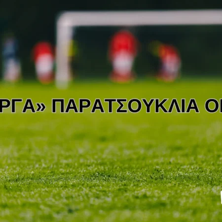 Περίεργα και αστεία παρατσούκλια ομάδων στο ποδόσφαιρο