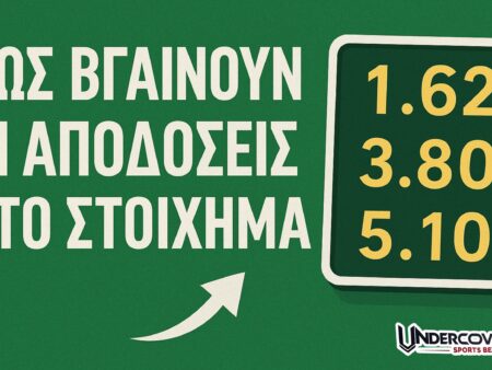 Πως βγαίνουν οι αποδόσεις στο στοίχημα | Τι πρέπει να γνωρίζεις