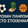 Πρώιμη Πληρωμή στο Στοίχημα | Τι είναι και πώς λειτουργεί