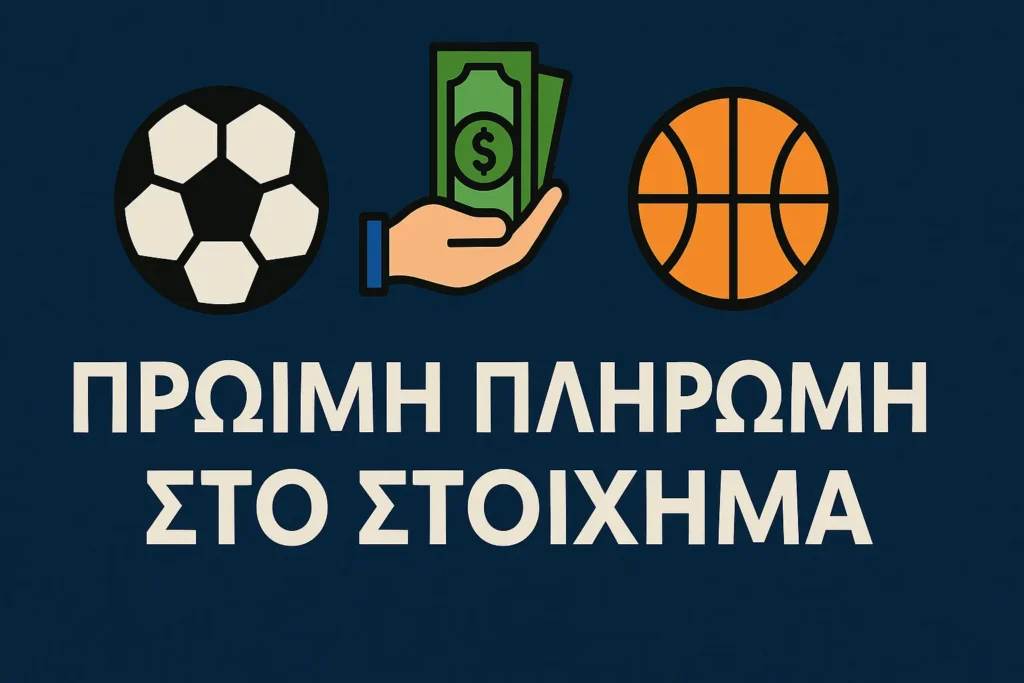 Πρώιμη Πληρωμή στο Στοίχημα | Τι είναι και πώς λειτουργεί
