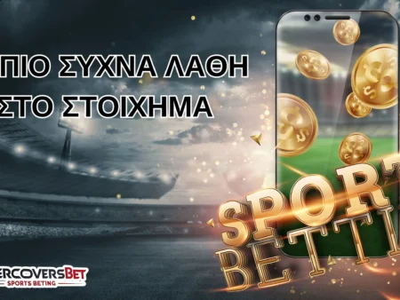 🎯 Αυτά Είναι τα Πιο Συχνά Λάθη στο Στοίχημα