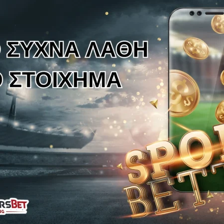 🎯 Αυτά Είναι τα Πιο Συχνά Λάθη στο Στοίχημα