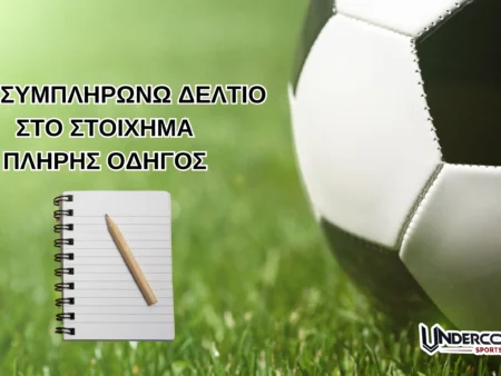Πως συμπληρώνω δελτίο στο στοίχημα | Πλήρης Οδηγός