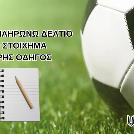 Πως συμπληρώνω δελτίο στο στοίχημα | Πλήρης Οδηγός