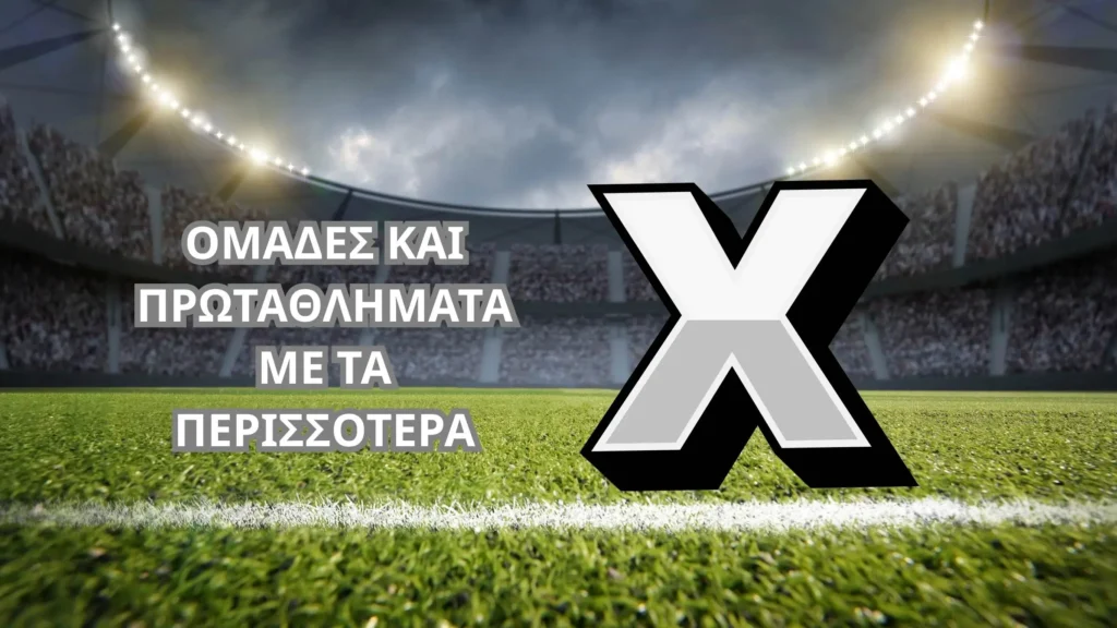 Ομάδες και πρωταθλήματα με τις περισσότερες ισοπαλίες