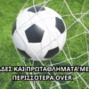 Οι ομάδες και τα πρωταθλήματα με τα περισσότερα over