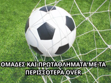 Οι ομάδες και τα πρωταθλήματα με τα περισσότερα over