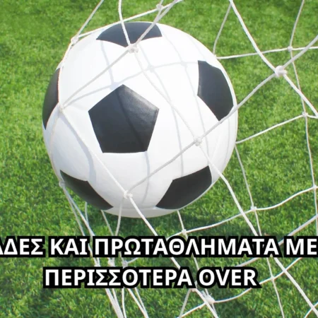 Οι ομάδες και τα πρωταθλήματα με τα περισσότερα over