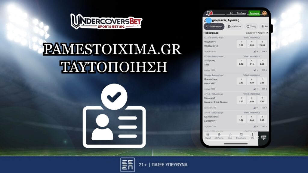 Pamestoixima Ταυτοποίηση Λογαριασμού | Έγγραφα & Διαδικασία