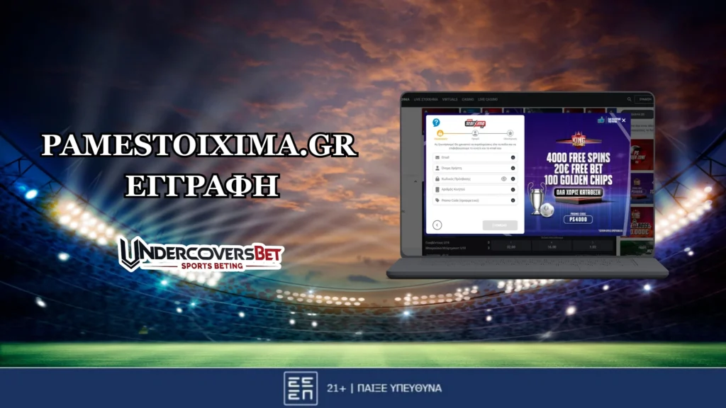 Pamestoixima Εγγραφή: Πως κάνω λογαριασμό βήμα βήμα