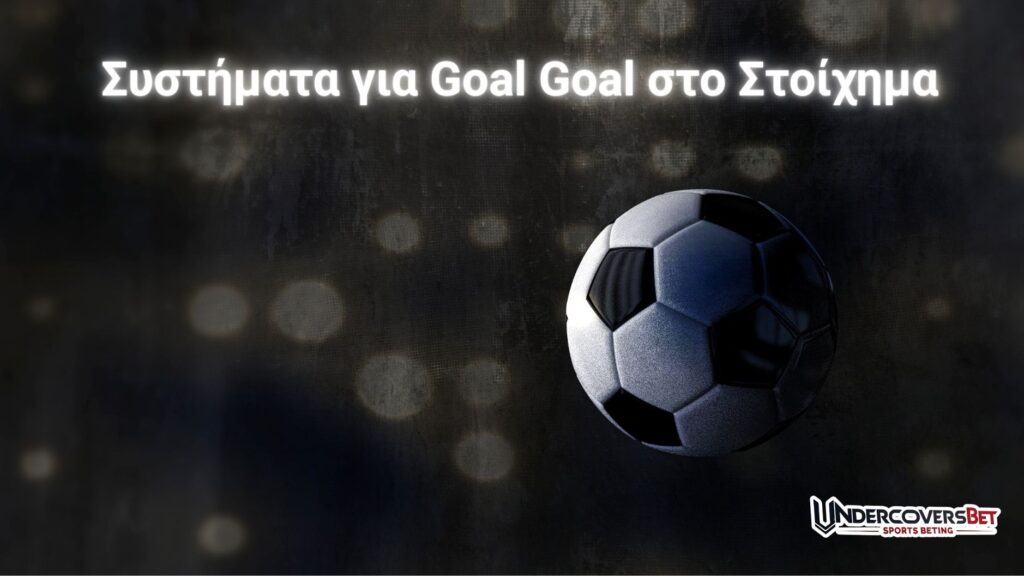 Συστήματα για Γκολ Γκολ (BTTS) στο Στοίχημα | Υπάρχουν;
