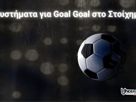 Συστήματα για Γκολ Γκολ (BTTS) στο Στοίχημα | Υπάρχουν;