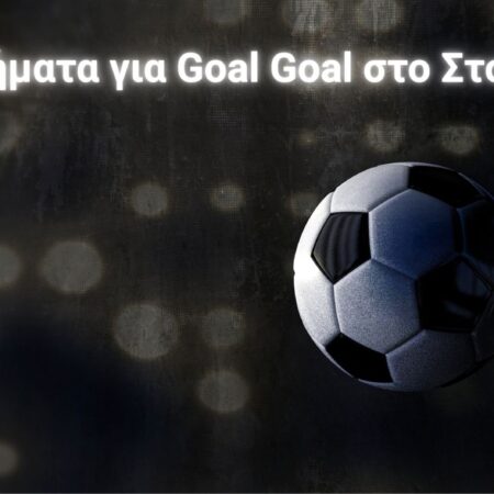 Συστήματα για Γκολ Γκολ (BTTS) στο Στοίχημα | Υπάρχουν;