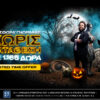 bwin – 1.165 δώρα* από την πιο… Halloween προσφορά χωρίς κατάθεση!