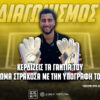 Διαγωνισμός*: Κερδίζεις τα υπογεγραμμένα γάντια του Θωμά Στρακόσα στο PS Blog