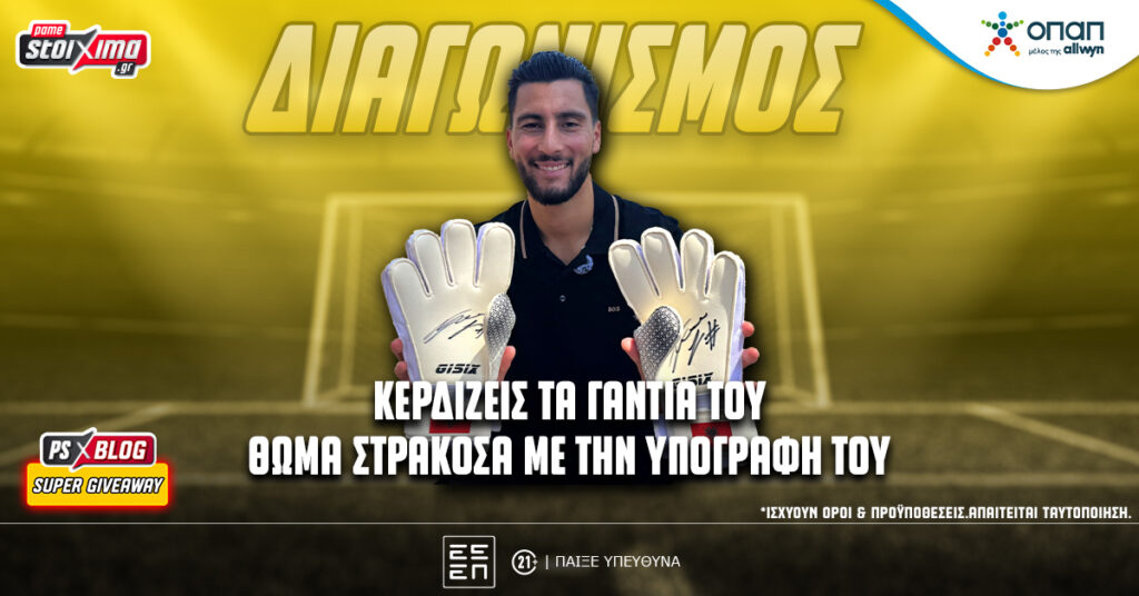 Διαγωνισμός*: Κερδίζεις τα υπογεγραμμένα γάντια του Θωμά Στρακόσαστο PS Blog