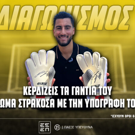 Διαγωνισμός*: Κερδίζεις τα υπογεγραμμένα γάντια του Θωμά Στρακόσα στο PS Blog