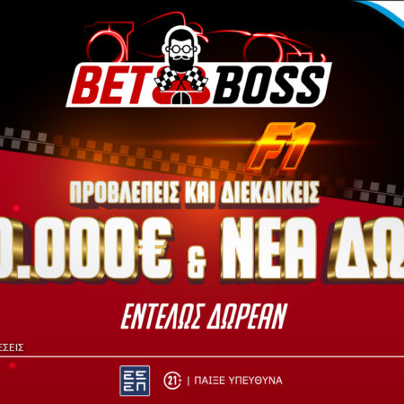 Bet Boss: Διεκδικείς έπαθλα αξίας 120.000€* κάνοντας προβλέψεις για την Formula 1