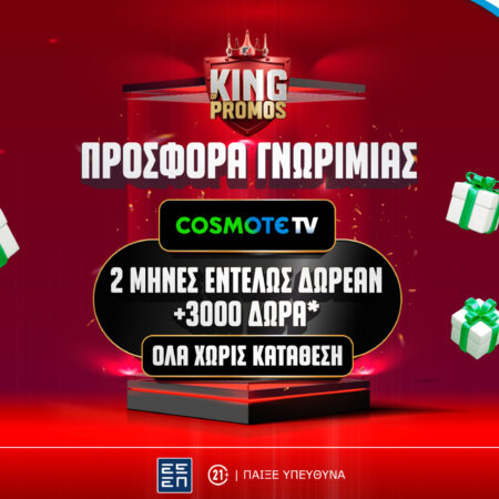 Τώρα βλέπεις την αγαπημένη σου ομάδα εντελώς δωρεάν* με την προσφορά του Pamestoixima.gr και της COSMOTE TV