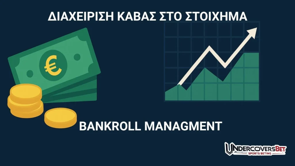 Πόσο σημαντική είναι η διαχείριση κάβας στο στοίχημα;