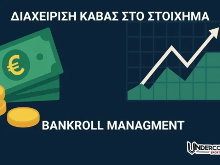 Πόσο σημαντική είναι η διαχείριση κάβας στο στοίχημα;