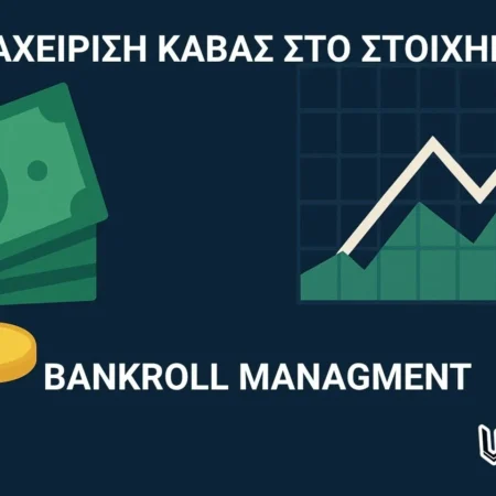 Πόσο σημαντική είναι η διαχείριση κάβας στο στοίχημα;