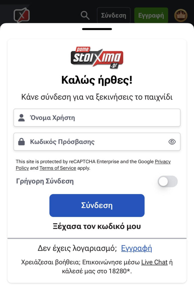 Pamestoixima App: Εγγραφή μέσα από την εφαρμογή