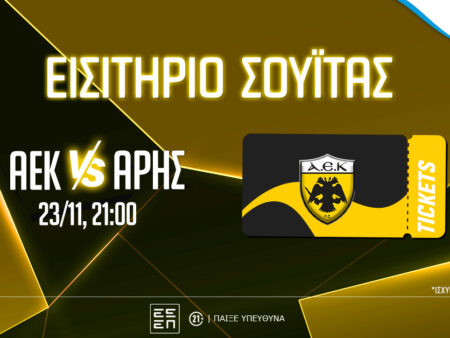 PS Blog: Βλέπεις το ΑΕΚ-Άρης από σουίτα της “OPAP Arena” (διαγωνισμός)*