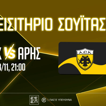 PS Blog: Βλέπεις το ΑΕΚ-Άρης από σουίτα της “OPAP Arena” (διαγωνισμός)*