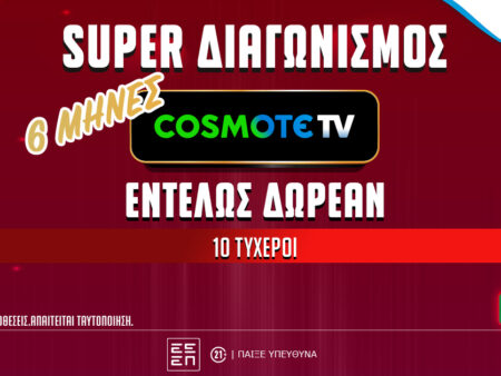 Μεγάλο δώρο* από το PS Blog: 6 μήνες COSMOTE TV εντελώς δωρεάν (διαγωνισμός)