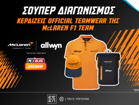 F1: Κερδίζεις* επίσημο teamwear της McLaren F1 Team (διαγωνισμός)