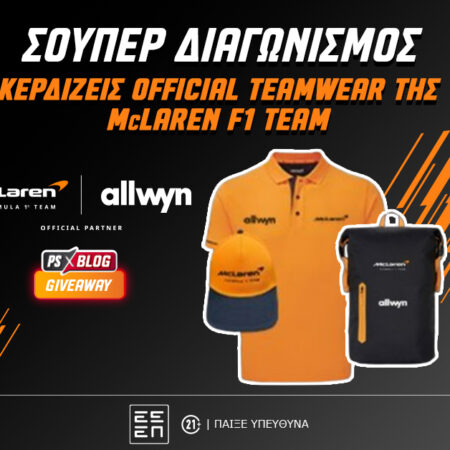 F1: Κερδίζεις* επίσημο teamwear της McLaren F1 Team (διαγωνισμός)