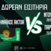 Παναθηναϊκός AKTOR: Δωρεάν* εισιτήρια για τα ματς με Ντουμπάι και Παρτίζαν (διαγωνισμός)