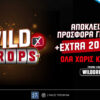 Το νέο Wild Drops* ήρθε στο PS Blog του Pamestoixima.gr με επιπλέον 200 έπαθλα*!