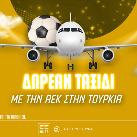 Flash Διαγωνισμός: Δωρεάν Ταξίδι – Με την ΑΕΚ στη Σαμψούντα