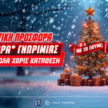 Super XMas Offer: 3000+20 δώρα* γνωριμίας εντελώς δωρεάν* στο Pamestoixima.gr